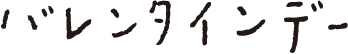 バレンタインデー